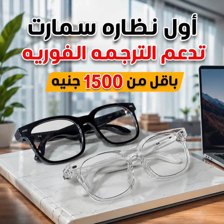 نظارة V6 Max الذكية – عدسات فوتوكروميك تتغير تلقائيًا مع الشمس وتحكم ذكي باللمس نضارة ترجمة V6 max